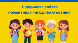 Підсумкова робота №5. "Романтика пригод і фантастики" (Леся Воронина, Володимир Арєнєв, Неда Неждана)