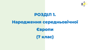 РОЗДІЛ 1. Народження середньовічної Європи