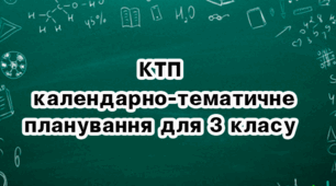 Календарне планування для індивідуальної форми навчання (педагогічний патронаж). 3 клас