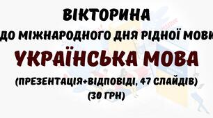 Вікторина з української мови "Міжнародний день рідної мови 21 лютого. Українська мова" (презентація+відповіді)