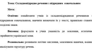 План-конспект "Складнопідрядне речення з підрядним  означальним"