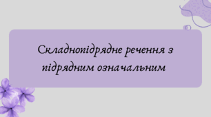 Презентація "Складнопідрядне речення з підрядним означальним"