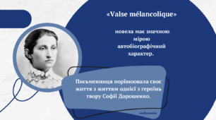Ольга Кобилянська. Новела «Valse melancolique» - тема мистецтва та його впливу на людину, доля талановитого митця в міщанському суспільстві