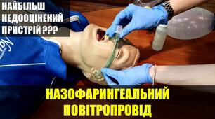 Тест до теми: Безпечне введення носогорлового повітроводу