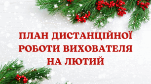 План дистанційної роботи вихователя на лютий 2025 року