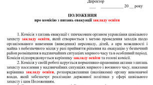 ПОЛОЖЕННЯ про комісію з питань евакуації закладу освіти