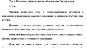 План-конспект "Складнопідрядне речення з підрядними з’ясувальним"