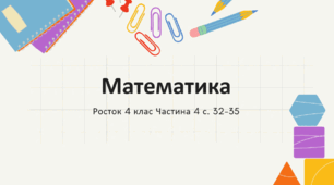 Транспортир. Математика Росток 4 клас Частина. 4 с. 32-35