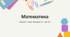 Транспортир. Математика Росток 4 клас Частина. 4 с. 32-35