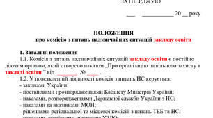 ПОЛОЖЕННЯ про комісію з питань надзвичайних ситуацій закладу освіти + ПЛАН РОБОТИ комісії з питань надзвичайних ситуацій  закладу освіти на 2025 рік