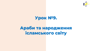 Араби та народження ісламського світу