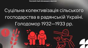 Суцільна колективізація сільського господарства в радянській Україні. Голодомор 1932 - 1933 рр.