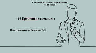 4.6 Проєктний менеджмент