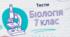 Діагностична робота №5 з теми "ОСОБЛИВОСТІ ТВАРИН. БЕХРЕБЕТНІ ТВАРИНИ" (за групами результатів)