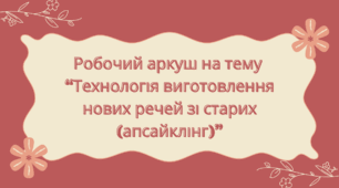 Робочий аркуш на тему "Технологія виготовлення нових речей зі старих (апсайклінг)"