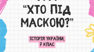 Гра «ХТО ПІД МАСКОЮ?» 7 клас
