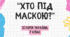 Гра «ХТО ПІД МАСКОЮ?» 7 клас