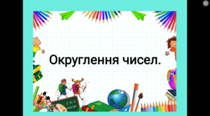 Тема уроку: Округлення чисел