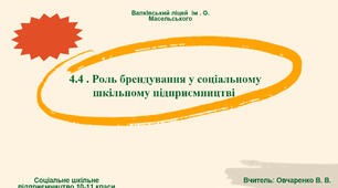 4.4 . Роль брендування у соціальному шкільному підприємництві