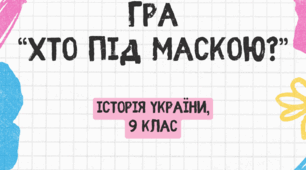 Гра «ХТО ПІД МАСКОЮ?» 9 клас