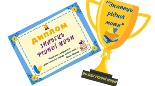 Диплом та кубок "Знавець рідної мови"