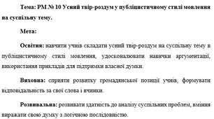 План-конспект "РМ № 10 Усний твір-роздум у публіцистичному стилі мовлення на суспільну тему"