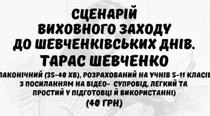 Сценарій виховного заходу до Шевченківських днів. Тарас Шевченко. Шевченківські дні