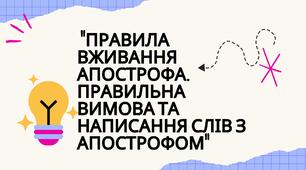 "Правила вживання апострофа"
