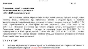Наказ про охорону праці та дотримання техніки безпеки життєдіяльності у 2024/2025 навчальному році