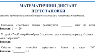 Математичний диктант на тему "Перестановки"