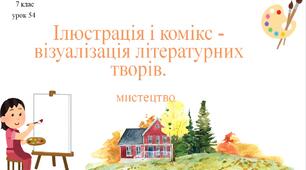 7 клас НУШ мистецтво. Урок 54. Ілюстрація і комікс - візуалізація літературних творів.
