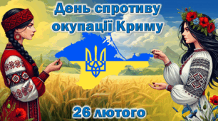 Презентація "Спротив триває" "26 лютого - День спротиву російській окупації АР Крим та міста Севастополя". 11 років спротиву
