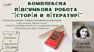 КОМПЛЕКСНА ПІДСУМКОВА КОНТРОЛЬНА РОБОТА (за 4 групами результатів) із зарубіжної літератури для 7 класу за темою: "Історія в літературі"