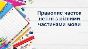 Написання не, ні з різними частинами мови. Підготовка до НМТ.