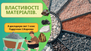 Презентація до уроку Я досліджую світ 3 клас "Властивості матеріалів."