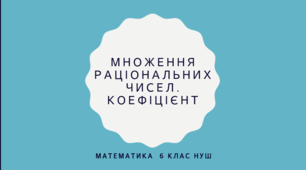Презентація з математики на тему: "Множення раціональних чисел. Коефіцієнт" для 6 класу НУШ