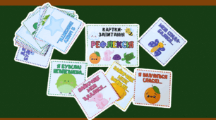 Картки-запитання для рефлексії