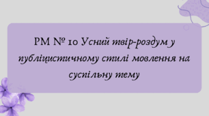 Презентація "РМ № 10 Усний твір-роздум у публіцистичному стилі мовлення на суспільну тему"