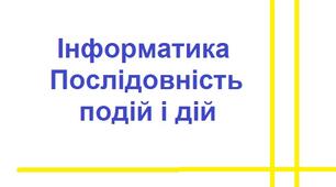 Послідовність подій і дій