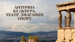 Антична культура. Театр. Змагання. Спорт. Презентація, 6 клас