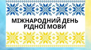 Міжнародний день рідної мови. Завдання для учнів.