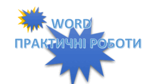 Практична робота  на тему Робота з редактором формул у Microsoft Word