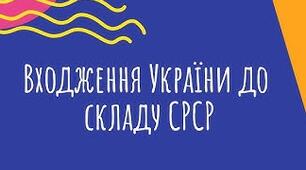 Входження УСРР до складу СРСР та впрвадження НЕПу в УСРР