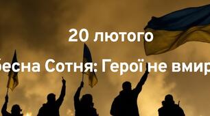 Презентація до виховного заходу для учнів 5-11 класів на тему: "20 лютого   Небесна Сотня: Герої не вмирають"