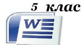 Підсумковий тест з теми "Текстові документи" 5 клас
