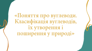 Презентація «Поняття про вуглеводи.  Класифікація вуглеводів,їх утворення і поширення у природі»