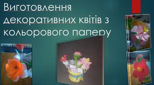Проєкт " Виготовлення декоративних квітів з паперу"..Технології .НУШ.