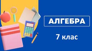 7 клас_НУШ. Самостійна робота №8. Сума і різниця кубів. Застосування кількох способів розкладання многочленів на множники.