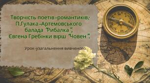 Урок-узагальнення вивченого Творчість поетів-романтиків: П.Гулака-Артемовського балада "Рибалка", Євгена Гребінки вірш "Човен".