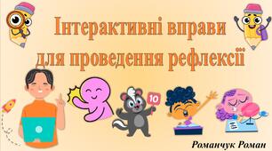Інтерактивні вправи для проведення рефлексії (частина 1).